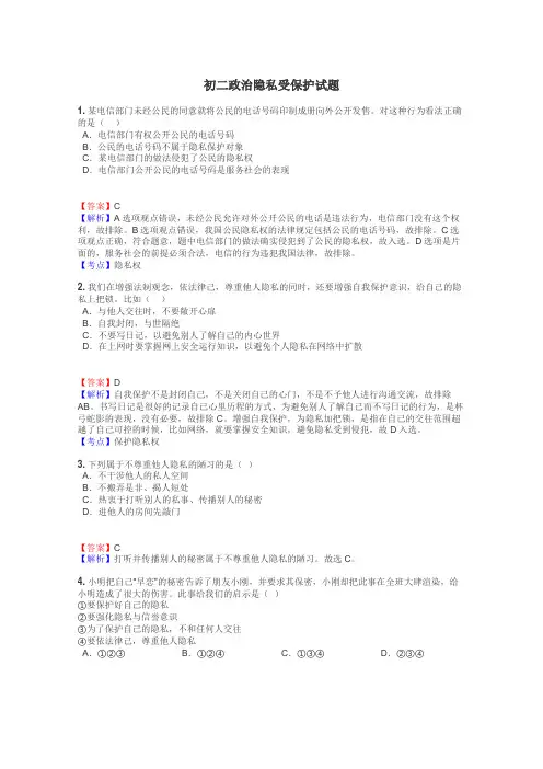 初二政治隐私受保护试题

