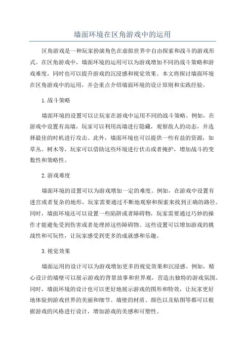 墙面环境在区角游戏中的运用