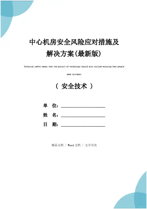 中心机房安全风险应对措施及解决方案(最新版)