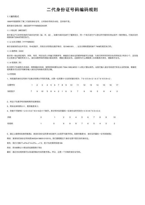 二代身份证号码编码规则