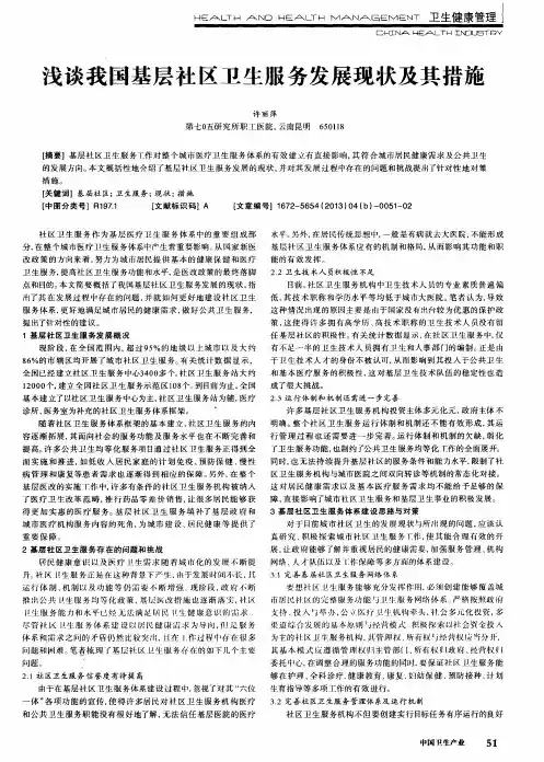 浅谈我国基层社区卫生服务发展现状及其措施