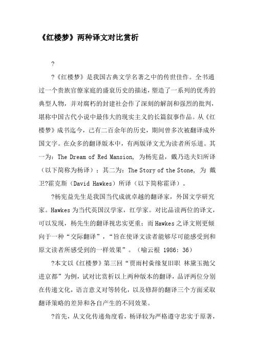 《红楼梦》两种译文对比赏析-精选文档