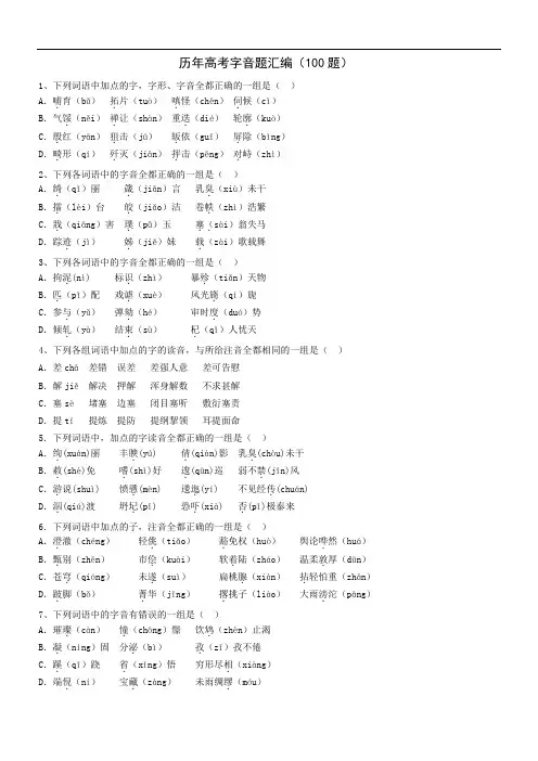 历年语文高考语音试题汇编