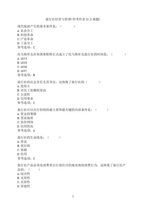 云南开放大学《旅行社经营与管理-》形考作业3(主观题)