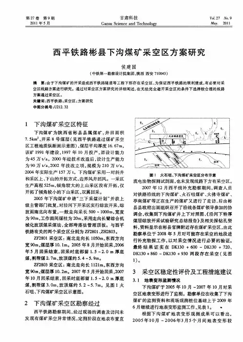 西平铁路彬县下沟煤矿采空区方案研究