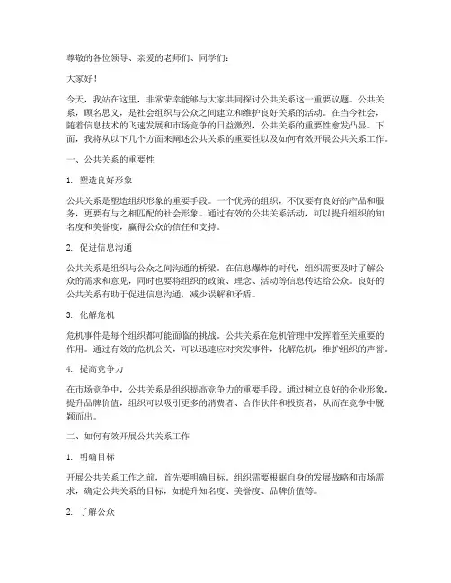 公共关系演讲稿作业范文