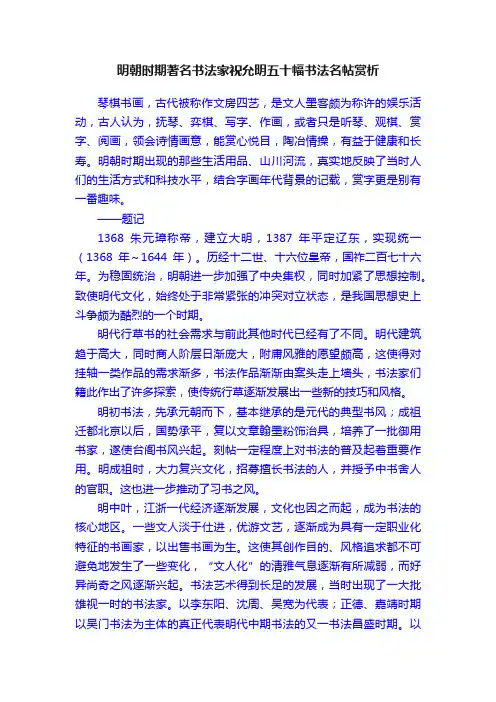 明朝时期著名书法家祝允明五十幅书法名帖赏析