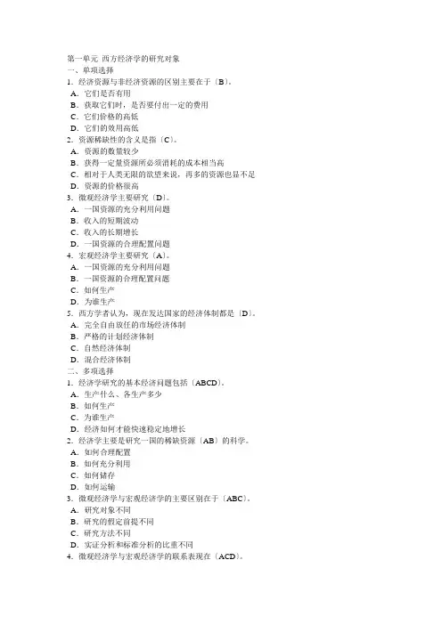 西经(微观第四版)课后题第一单元-西方经济学的研究对象