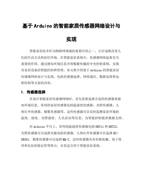 基于Arduino的智能家居传感器网络设计与实现