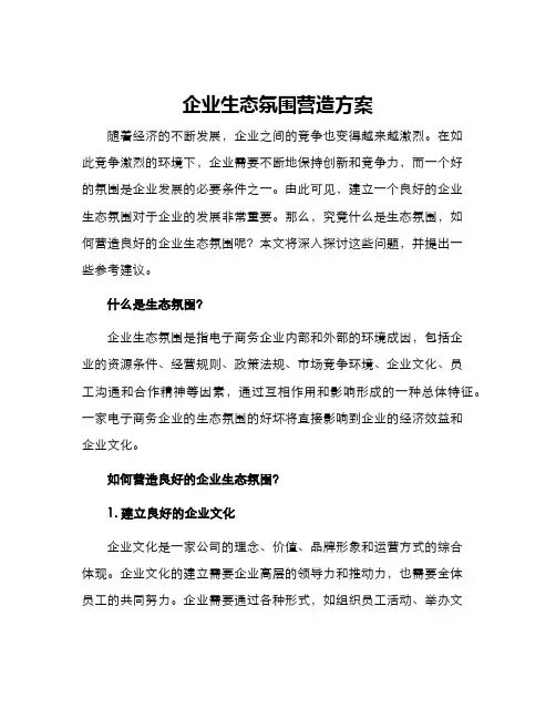 企业生态氛围营造方案