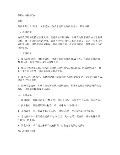 申请建设铁路的申请书模板