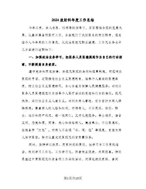 2024放射科年度工作总结(4篇)