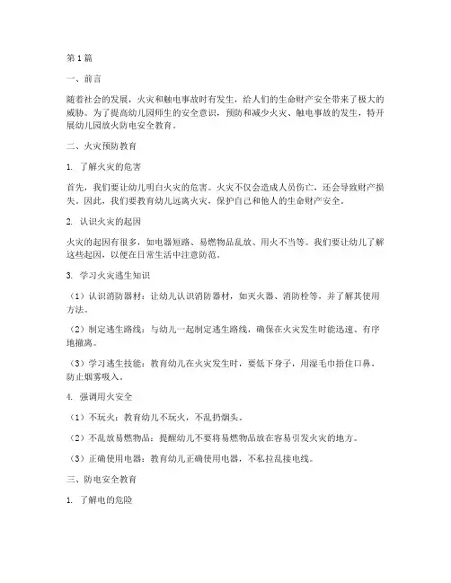 幼儿园放火防电安全教育(3篇)