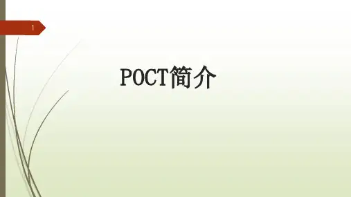 POCT介绍ppt课件