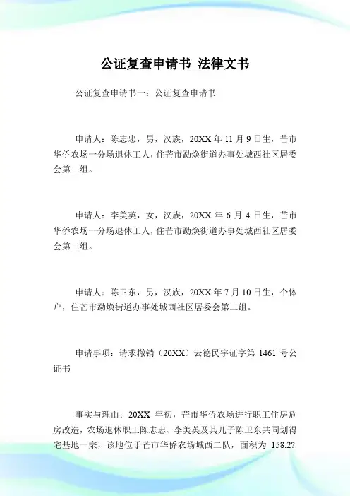 公证复查申请书_法律文书.doc
