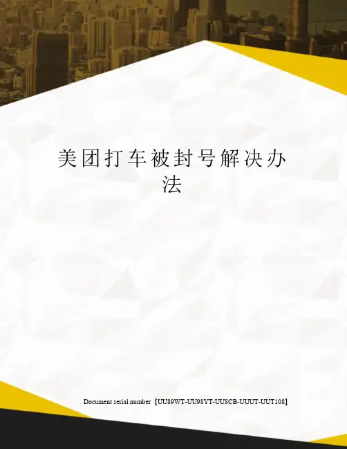 美团打车被封号解决办法