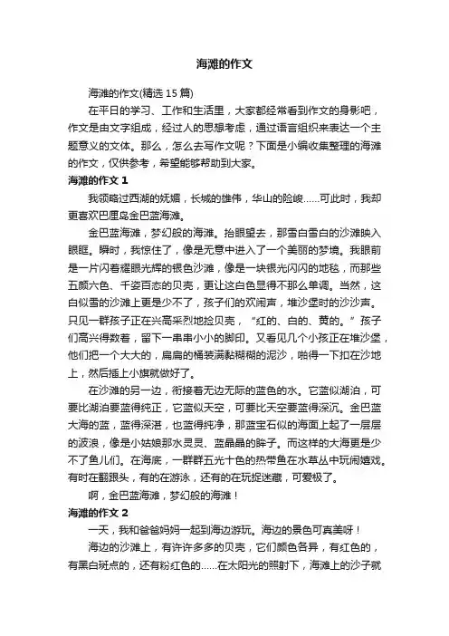 海滩的作文（精选15篇）