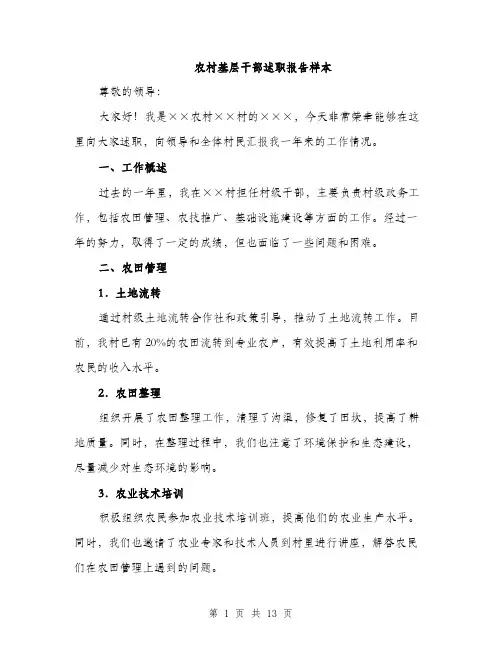 农村基层干部述职报告样本（四篇）