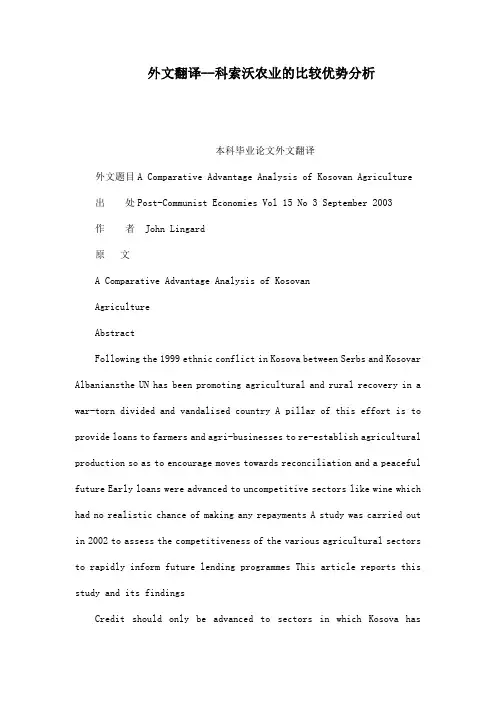 外文翻译--科索沃农业的比较优势分析