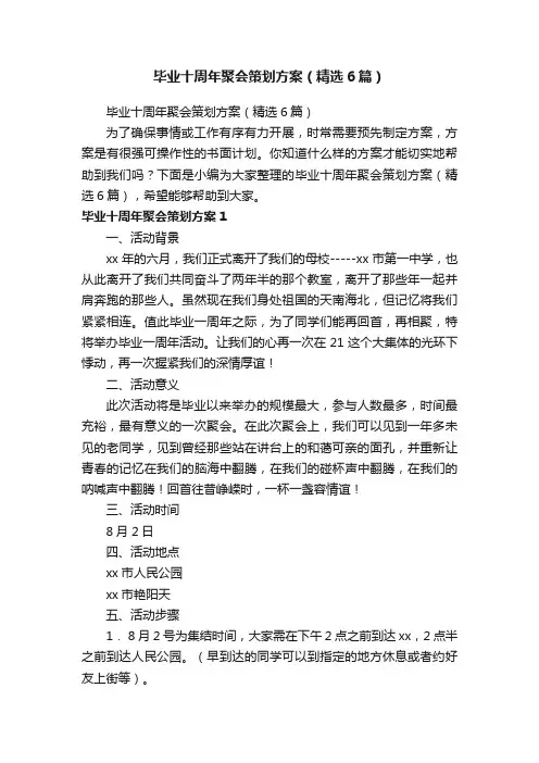 毕业十周年聚会策划方案（精选6篇）
