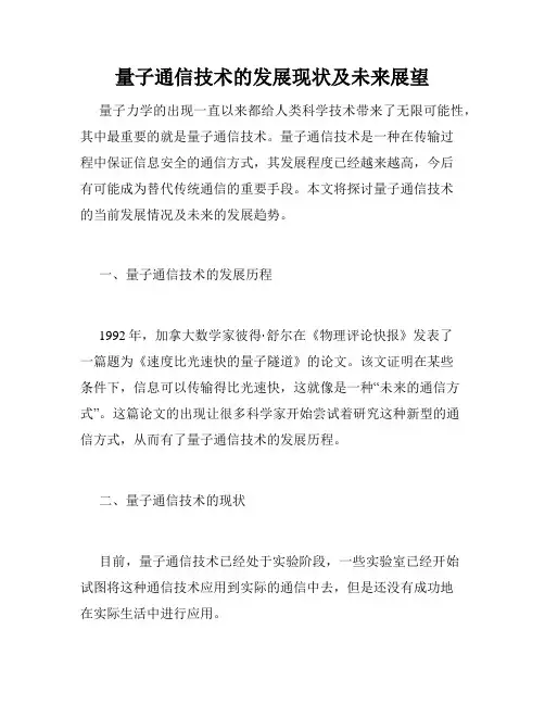 量子通信技术的发展现状及未来展望