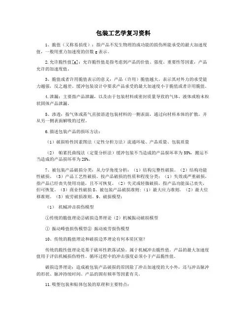 包装工艺学复习资料
