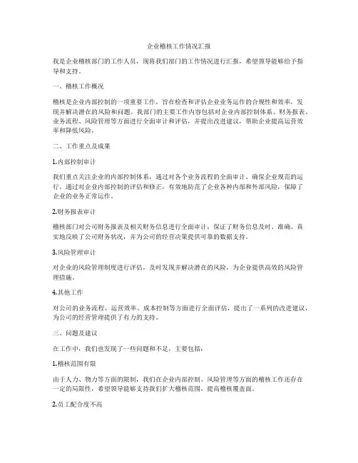 企业稽核工作情况汇报