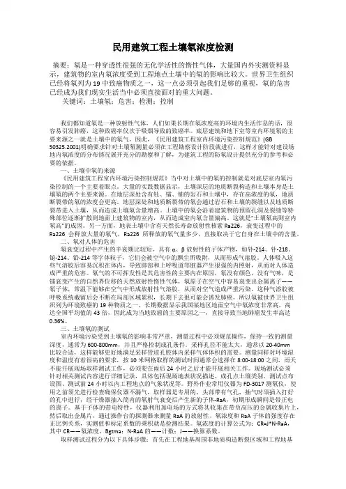 民用建筑工程土壤氡浓度检测