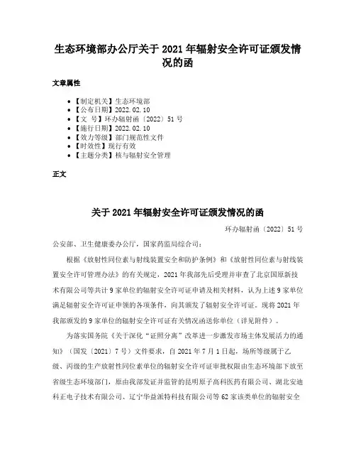 生态环境部办公厅关于2021年辐射安全许可证颁发情况的函