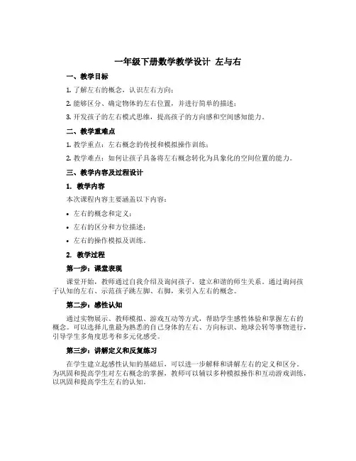 一年级下册数学教学设计 左与右 沪教版