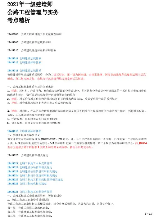 2021年一建公路章节考点精析 1B430000 公路工程项目施工相关法规及标准