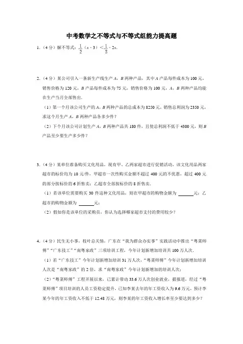 中考数学之不等式与不等式组能力提高题