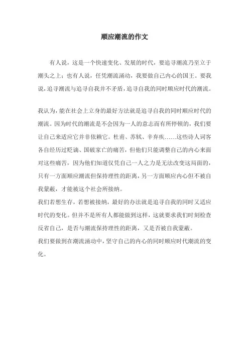 顺应潮流的作文