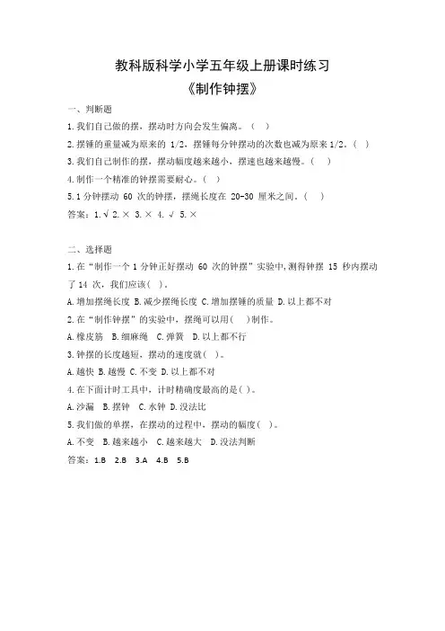 教科版科学小学五年级上册课时练习《制作钟摆》