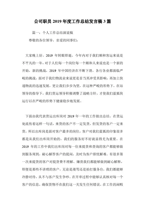 公司职员2019年度工作总结发言稿3篇