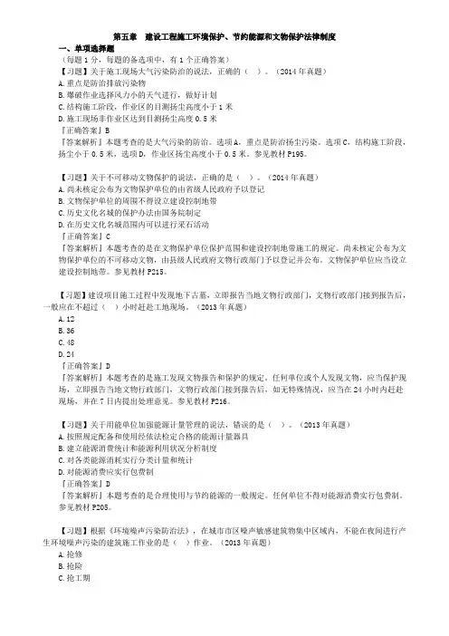 第五章 建设工程施工环境保护、节约能源和文物保护法律制度