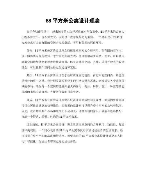 88平方米公寓设计理念