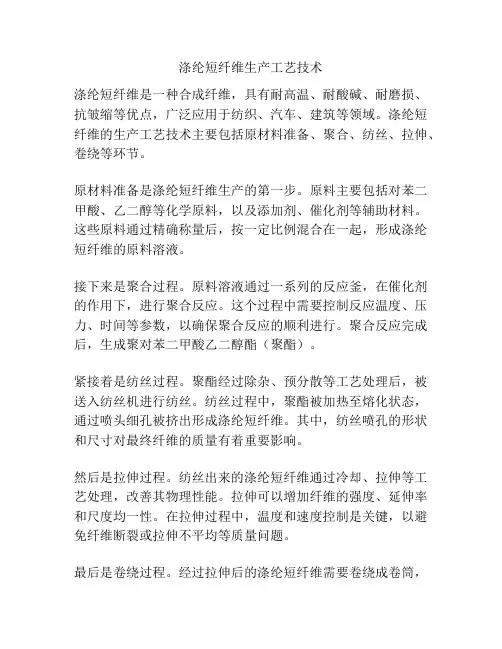 涤纶短纤维生产工艺技术
