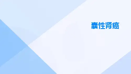 (医学课件)囊性肾癌