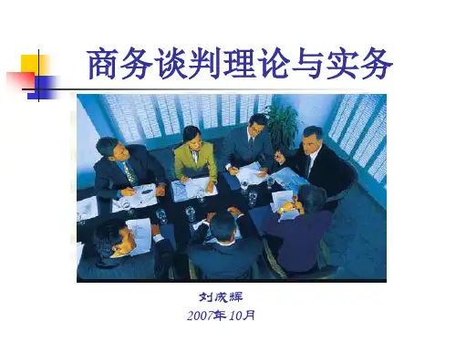 商务谈判理论与实务课件200710