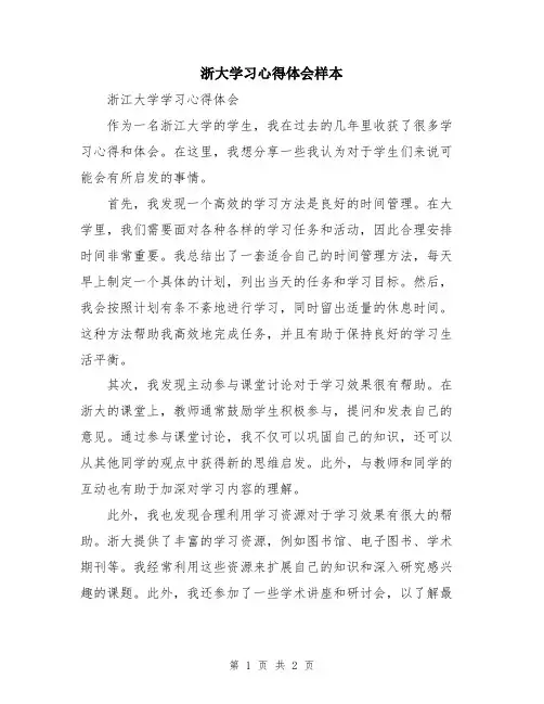 浙大学习心得体会样本