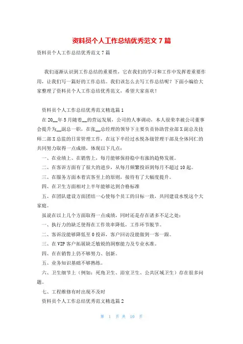 资料员个人工作总结优秀范文7篇