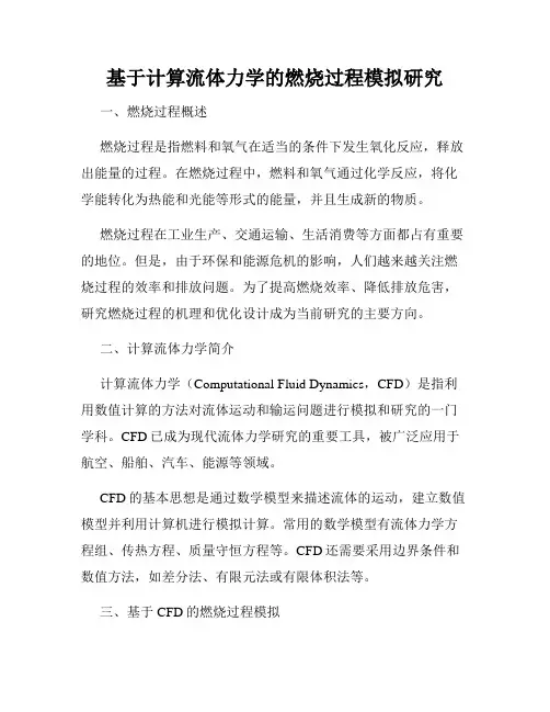 基于计算流体力学的燃烧过程模拟研究