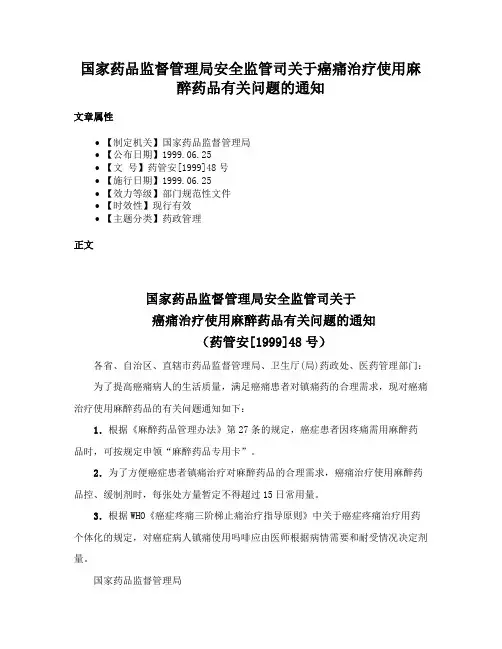 国家药品监督管理局安全监管司关于癌痛治疗使用麻醉药品有关问题的通知
