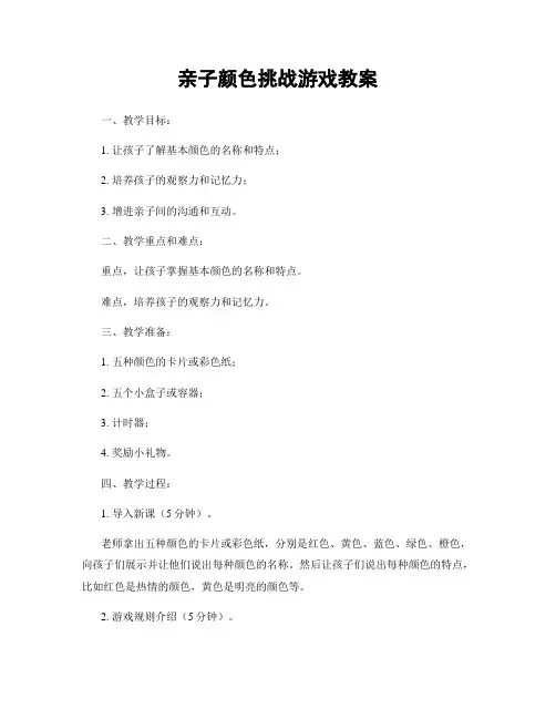 亲子颜色挑战游戏教案