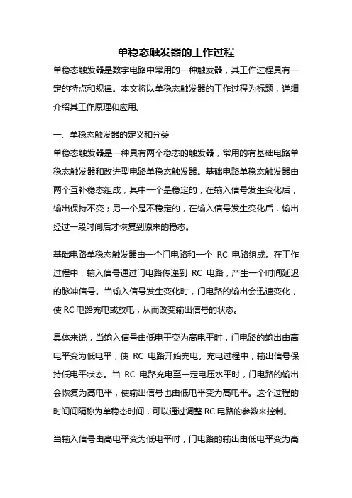 单稳态触发器的工作过程