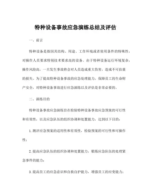 特种设备事故应急演练总结及评估