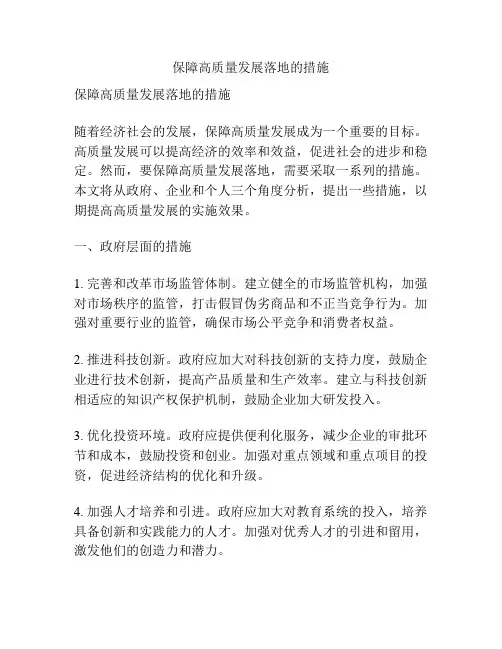 保障高质量发展落地的措施