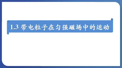 物理人教版(2019)选择性必修第二册1.3带电粒子在匀强磁场中的运动  课件(共18张PPT)
