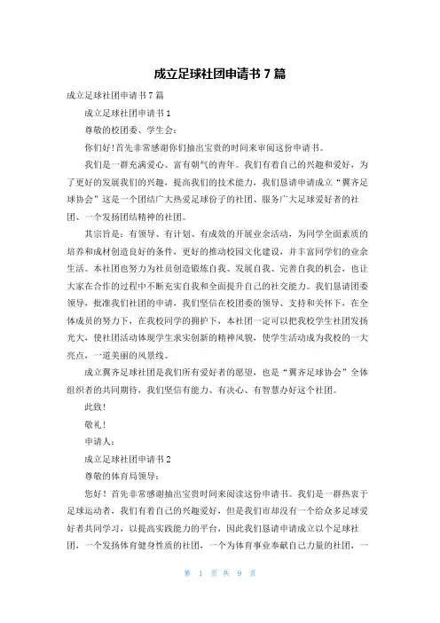 成立足球社团申请书7篇
